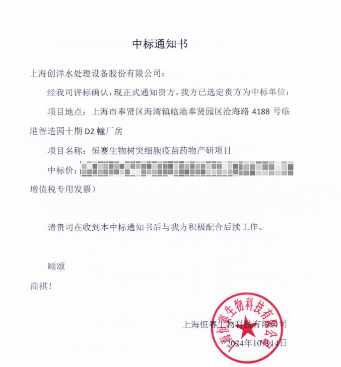 創洋水處理中標恒賽生物樹突細胞疫苗藥物產研項目